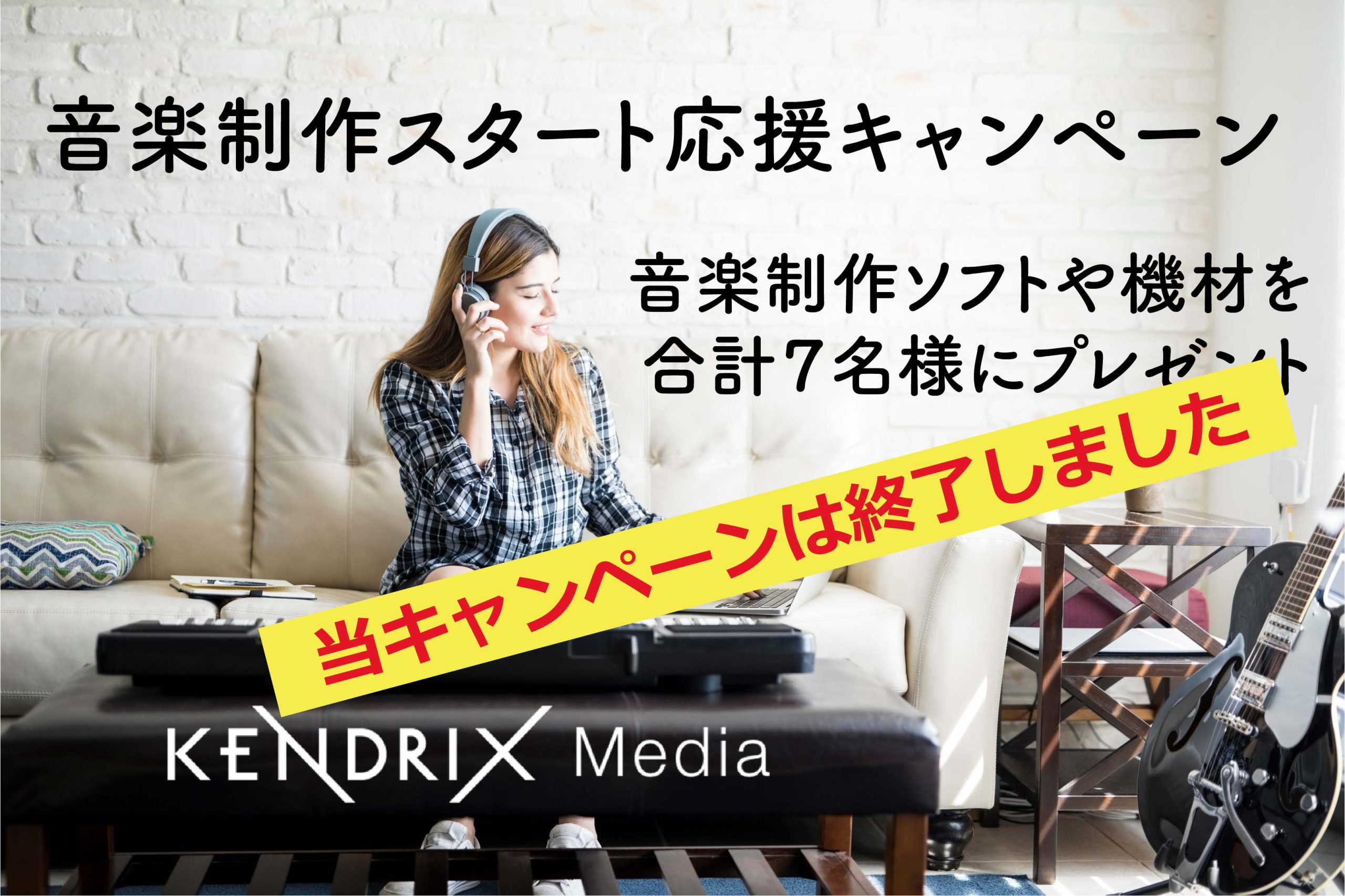 KENDRIX Media 音楽制作スタート応援キャンペーン（2022  Spring）