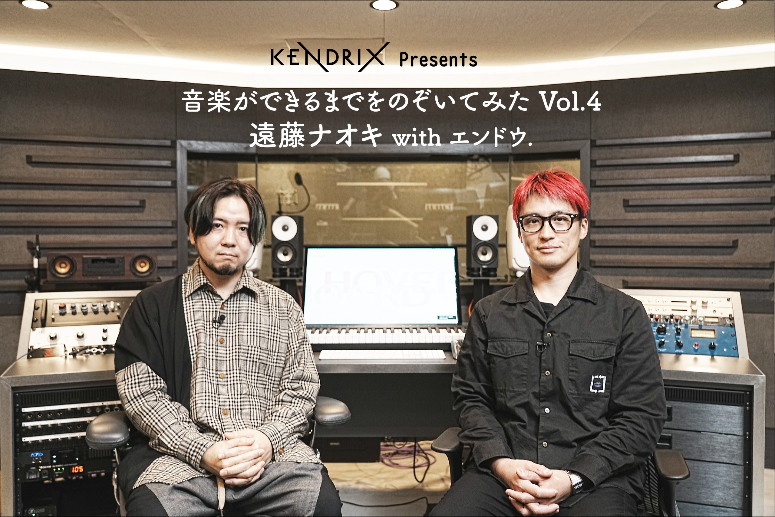KENDRIX Presents 音楽ができるまでをのぞいてみた Vol.4 遠藤ナオキ×エンドウ.