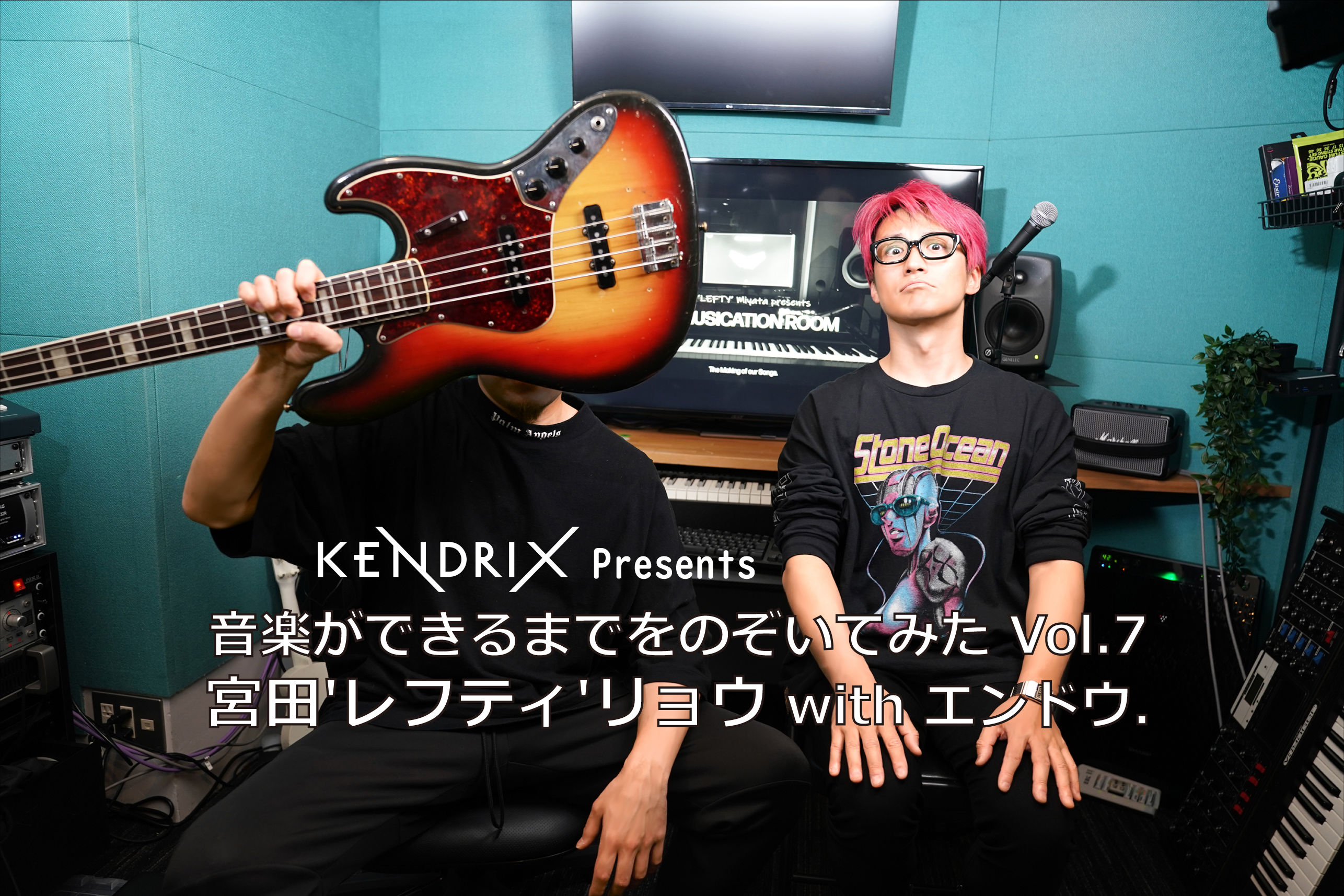 KENDRIX Presents 音楽ができるまでをのぞいてみた<br>Vol.7 宮田’レフティ’リョウ×エンドウ.