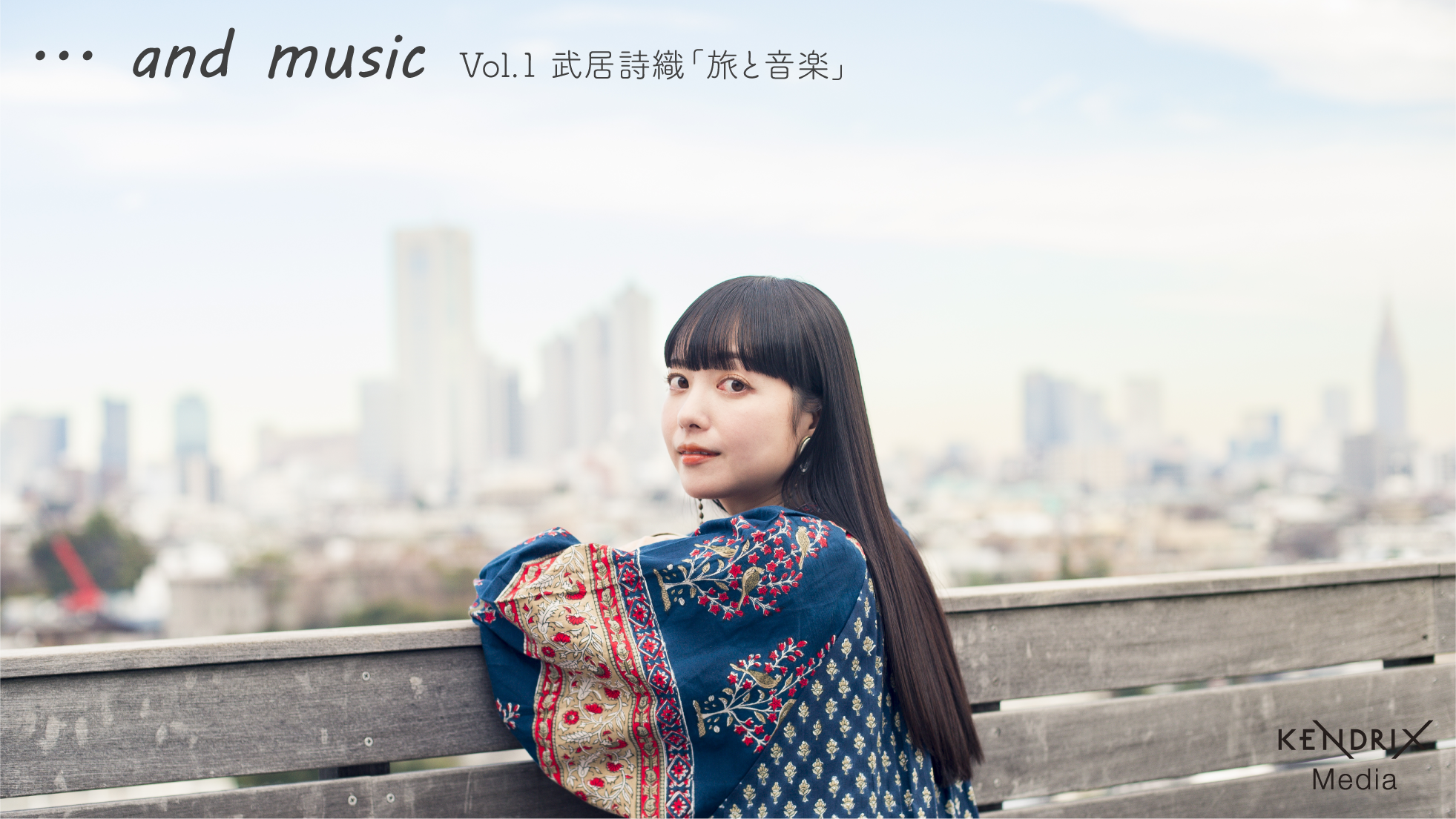 ... and music Vol.1 武居詩織「旅と音楽」