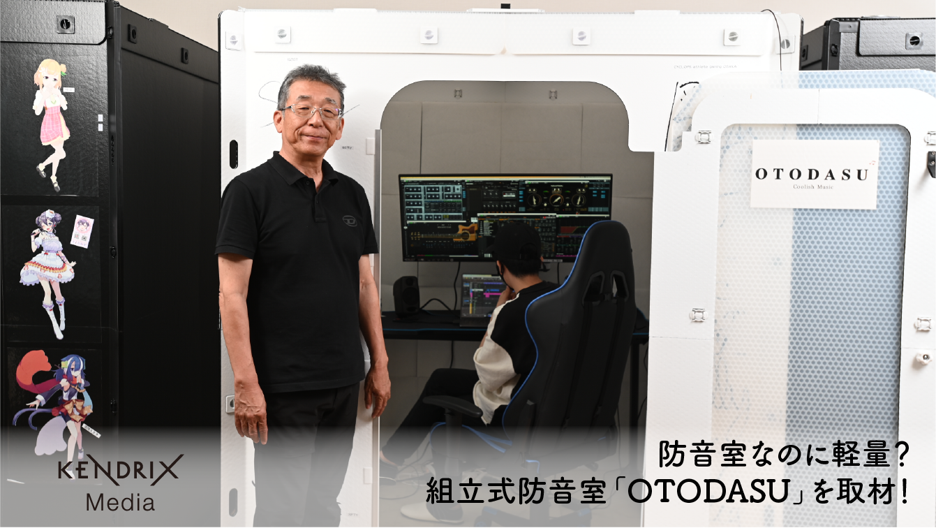 防音室なのに軽量？組立式防音室「OTODASU」を体験取材！