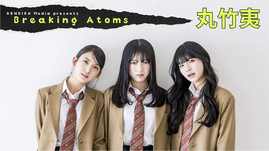 Breaking Atoms Vol.1 丸竹夷「JKブランドを存分に使い倒して捨てる」