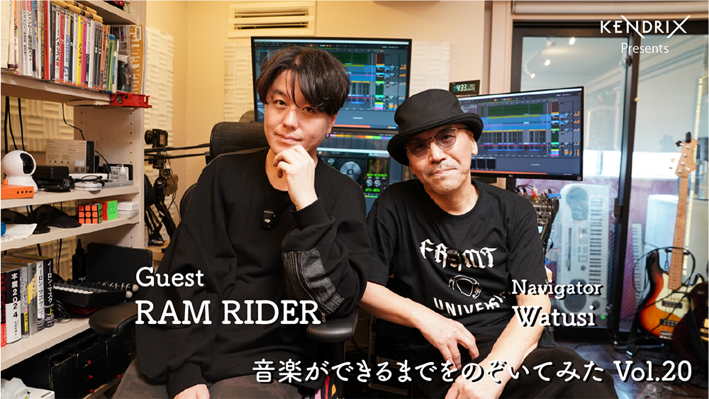 音楽ができるまでをのぞいてみた Vol.20 RAM RIDER × Watusi