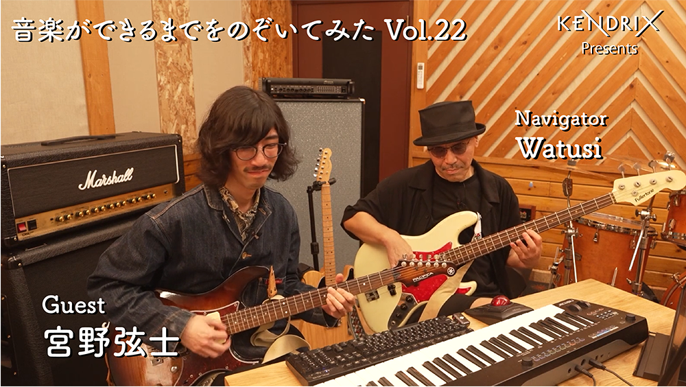 音楽ができるまでをのぞいてみた Vol.22 宮野弦士 × Watusi