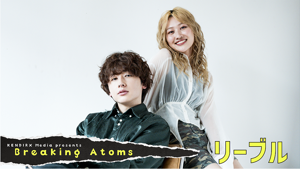 Breaking Atoms Vol.2 リーブル〜正反対な性格の二人で描く世界に繋がる成長曲線〜