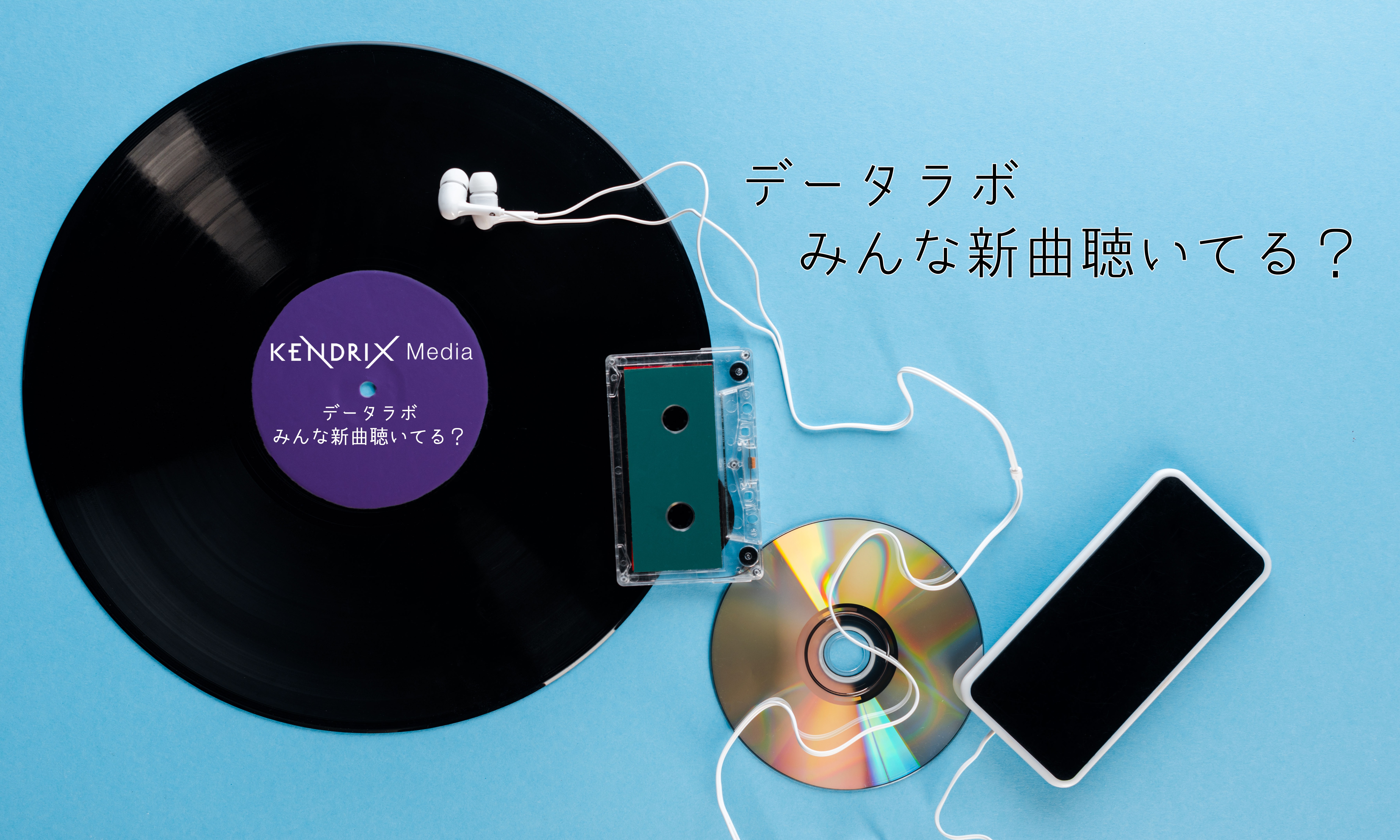 KENDRIX Media データラボ<br>みんな新曲聴いてる?