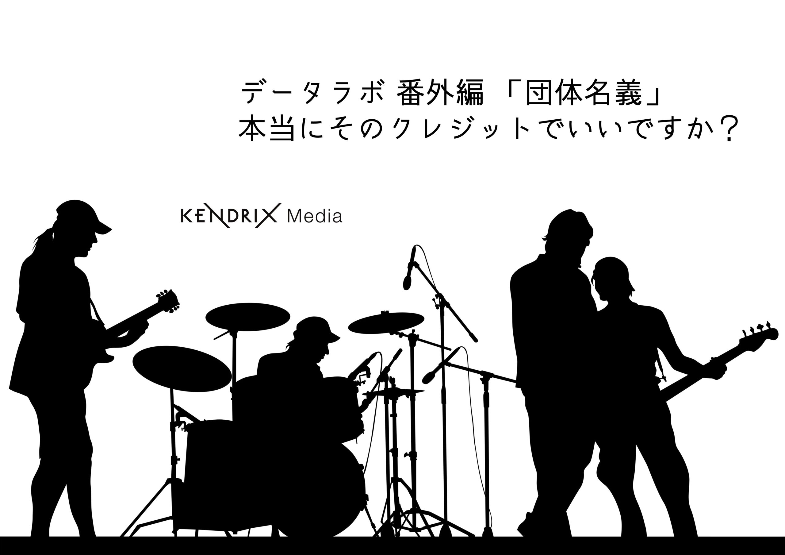 KENDRIX Media データラボ 番外編<br>「団体名義」本当にそのクレジットでいいですか？