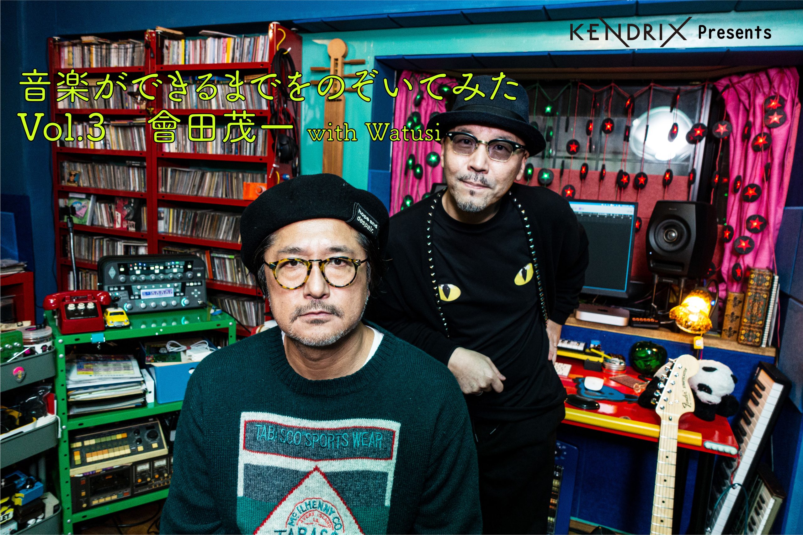 KENDRIX Presents 音楽ができるまでをのぞいてみた<br>Vol.3 會田茂一(アイゴン)×Watusi