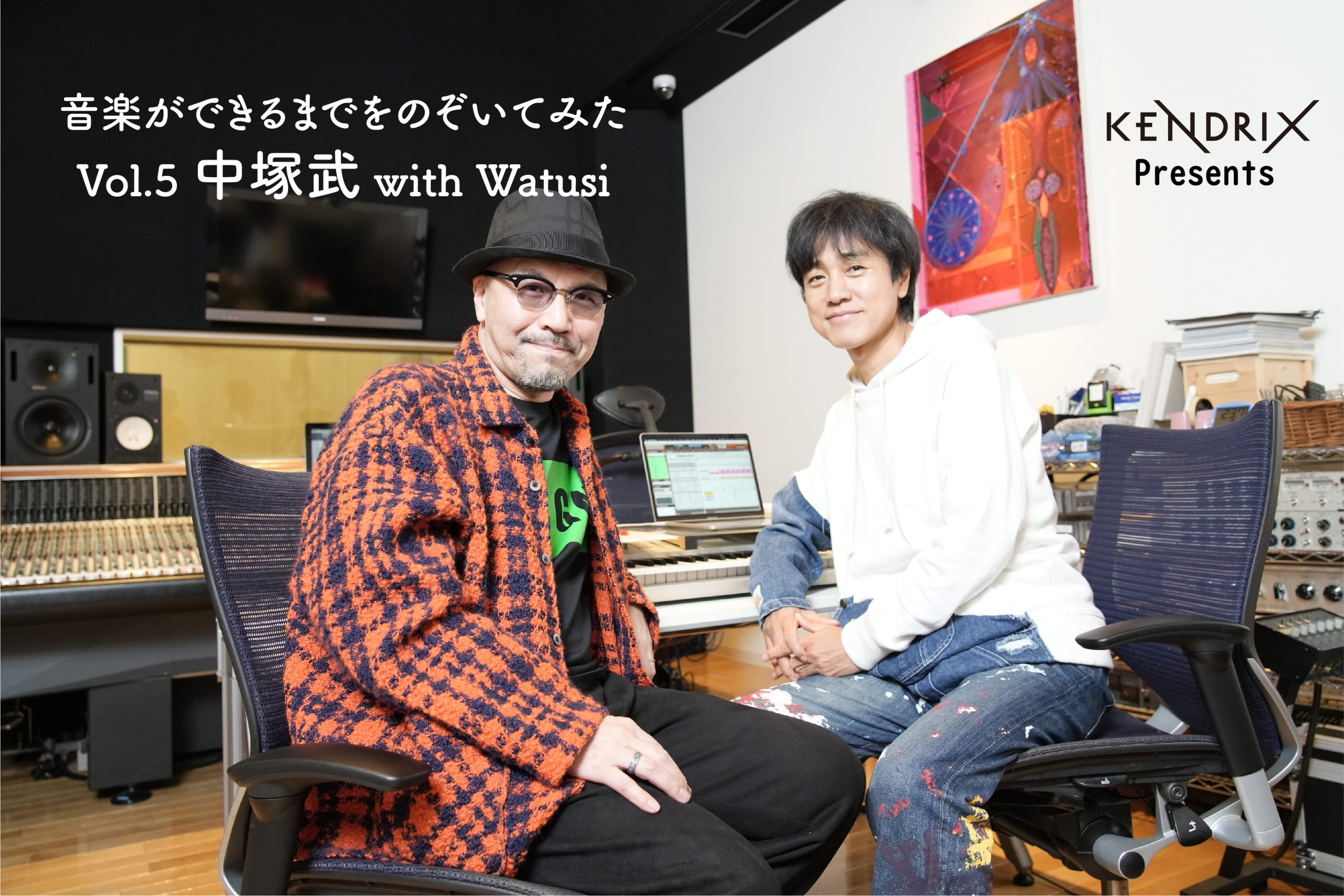 KENDRIX Presents 音楽ができるまでをのぞいてみた<br>Vol.5 中塚武×Watusi