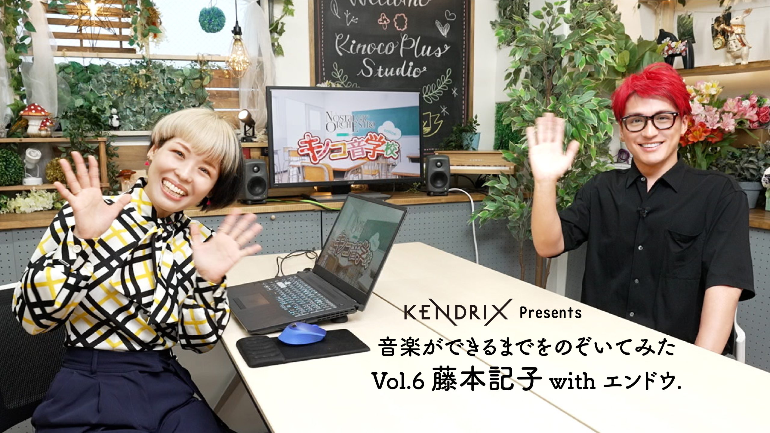 KENDRIX Presents 音楽ができるまでをのぞいてみた<br>Vol.6 藤本記子×エンドウ.