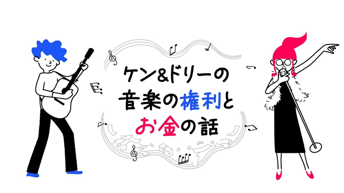 音楽クリエイター必携のナレッジをアニメーションで楽しく学ぼう<br>～ケン＆ドリーの音楽の権利とお金の話