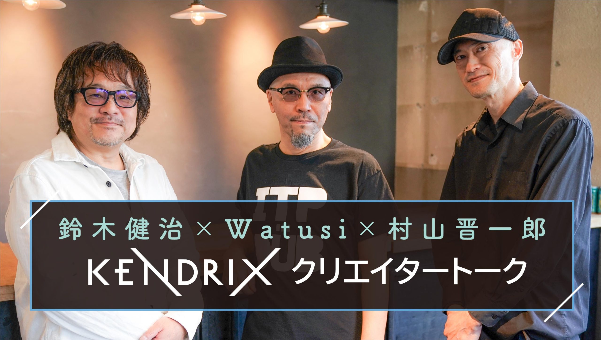 KENDRIXクリエイタートーク<br>~鈴木健治 × 村山晋一郎 × Watusi~