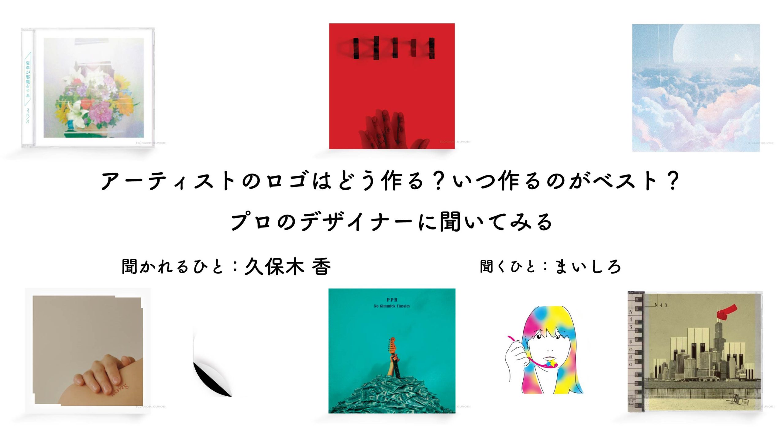 アーティストのロゴはどう作る?いつ作るのがベスト?<br>プロのデザイナーに聞いてみる