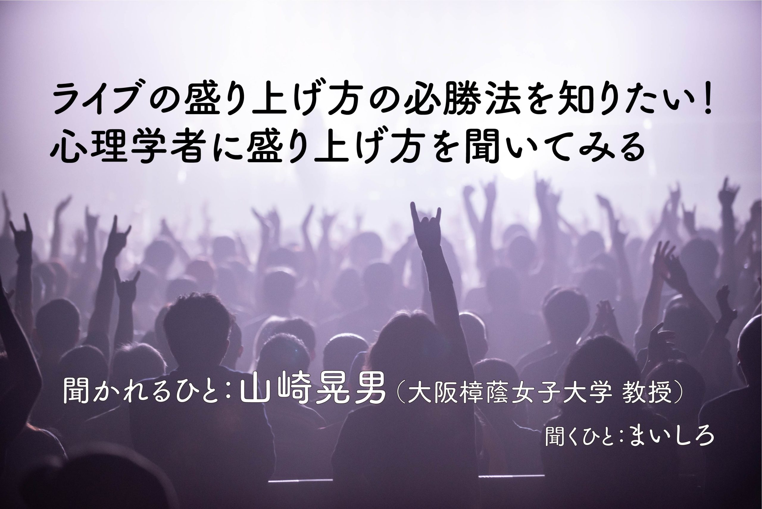 ライブの盛り上げ方の必勝法を知りたい!<br>心理学者に盛り上げ方を聞いてみる