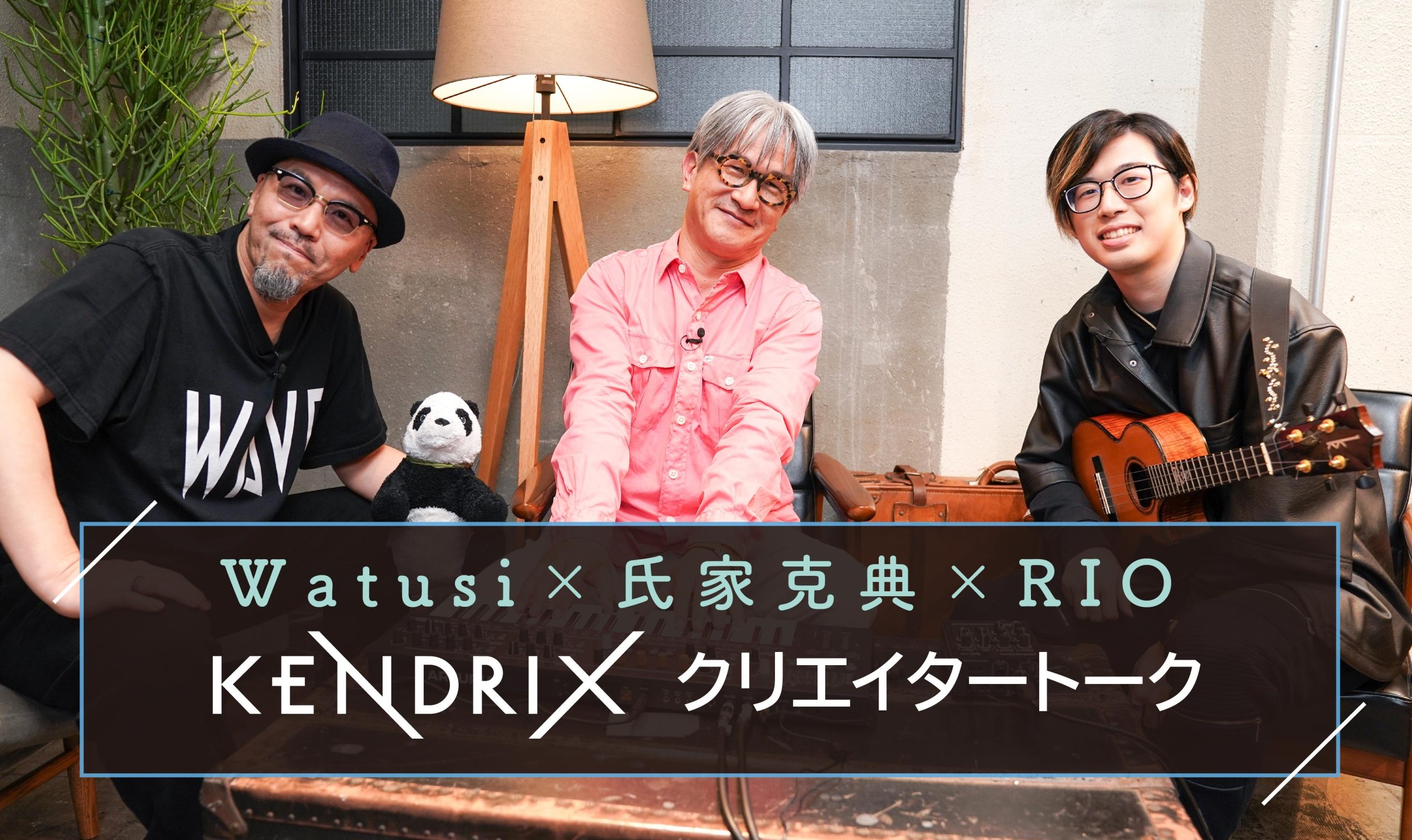 KENDRIXクリエイタートーク<br>~氏家克典 × RIO × Watusi~