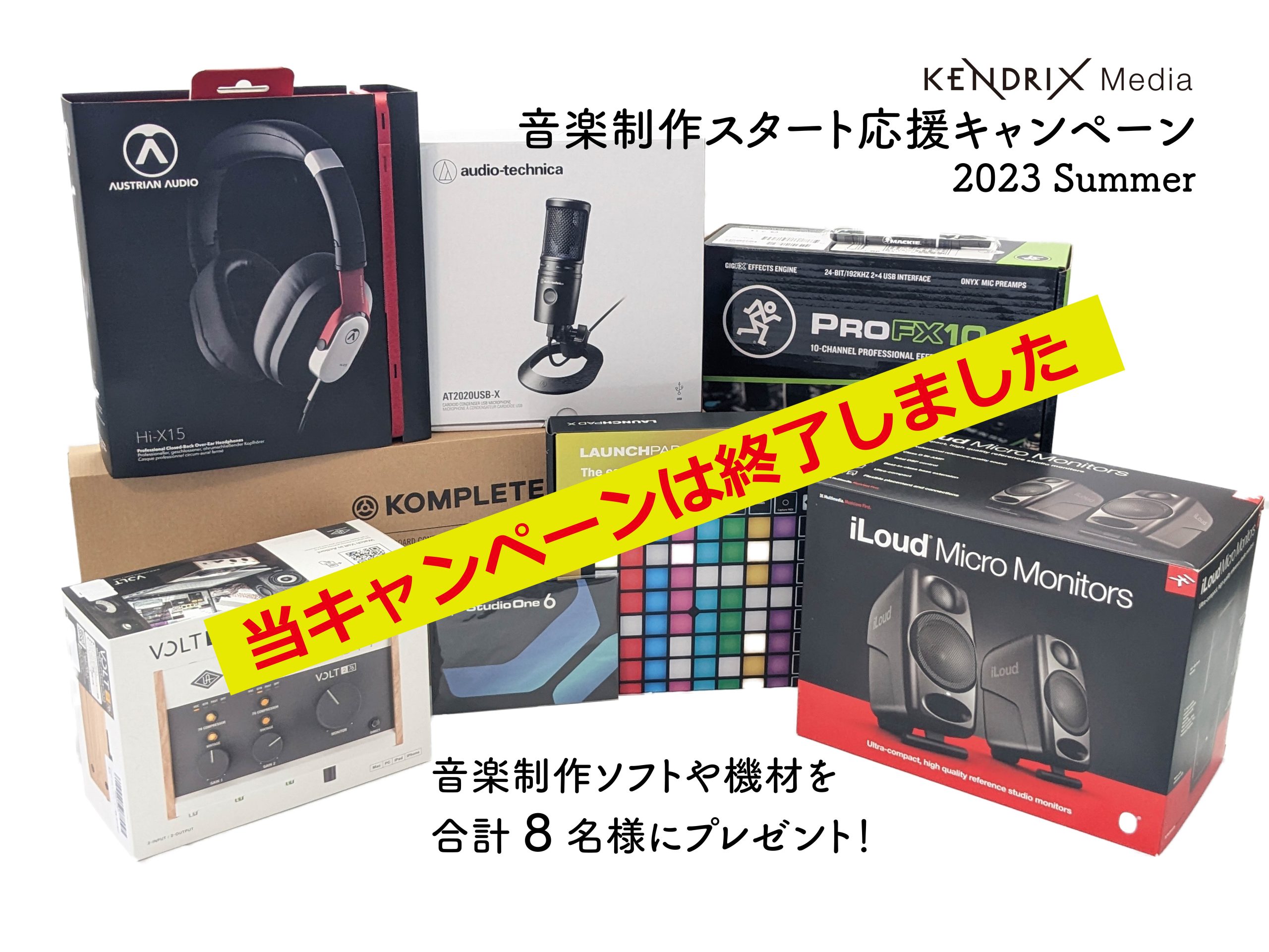 KENDRIX Media 音楽制作スタート応援キャンペーン（2023 Summer）