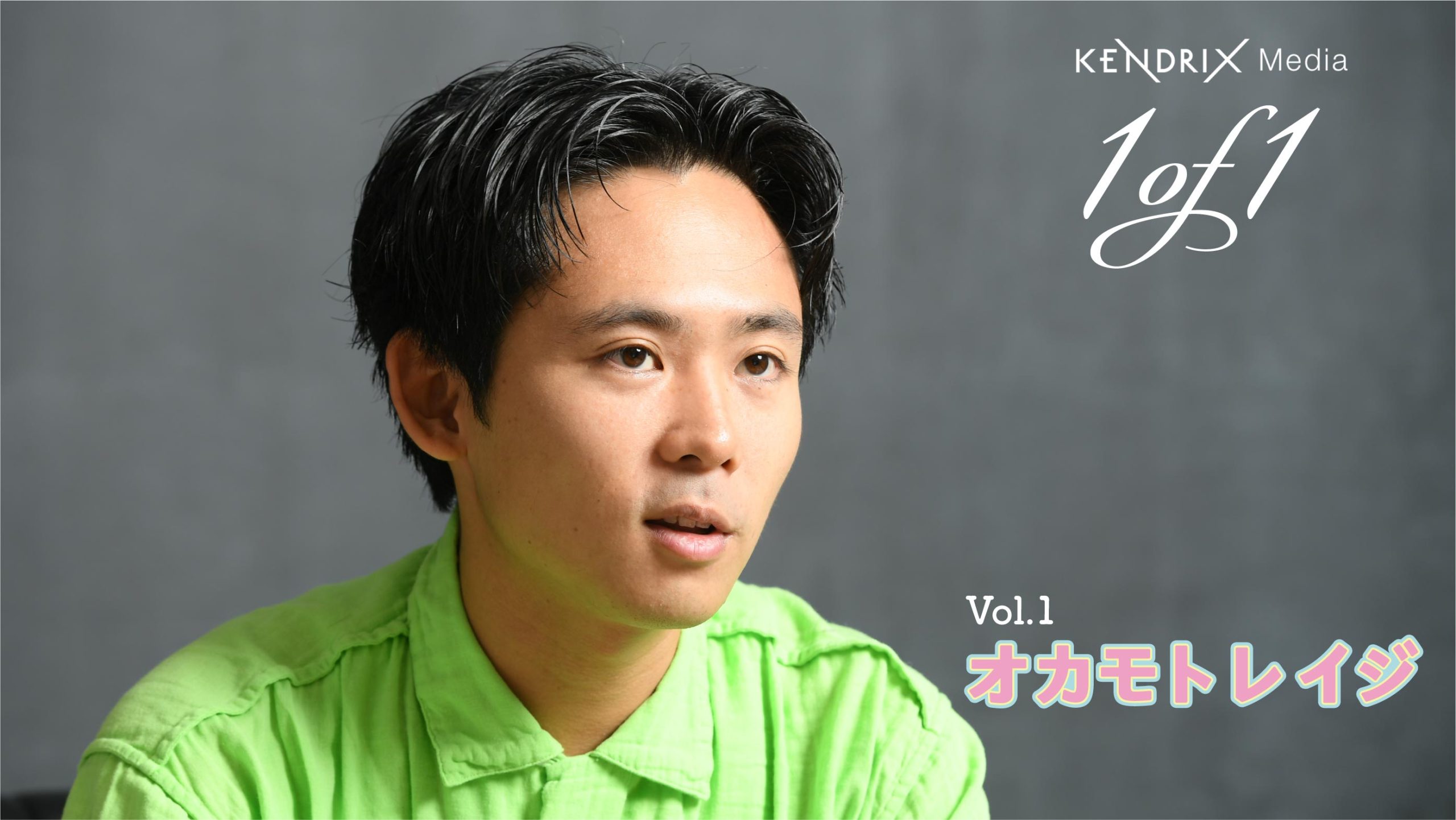 『1of1』 Vol.1 オカモトレイジ<br> 「遊んでるだけ昔から」