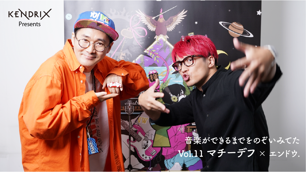 KENDRIX Presents 音楽ができるまでをのぞいてみた<br>Vol.11 マチーデフ×エンドウ.