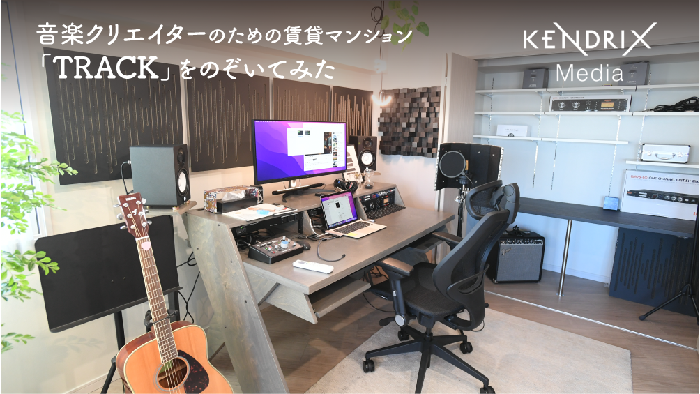 音楽クリエイターのための賃貸マンション「TRACK」をのぞいてみた