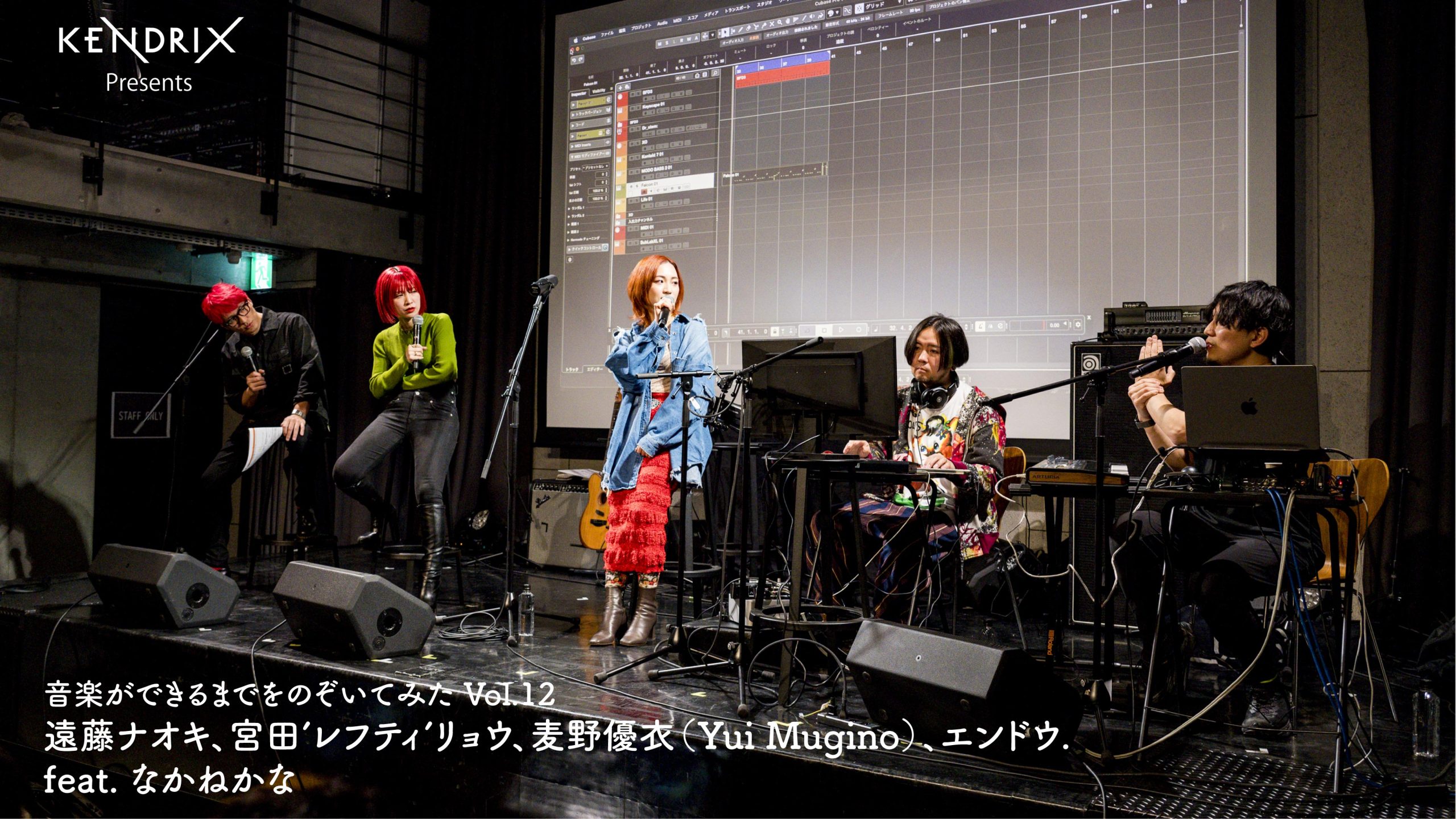 音楽ができるまでをのぞいてみた Vol.12 遠藤ナオキ、宮田’レフティ’リョウ、麦野優衣（Yui Mugino）、エンドウ. feat. なかねかな