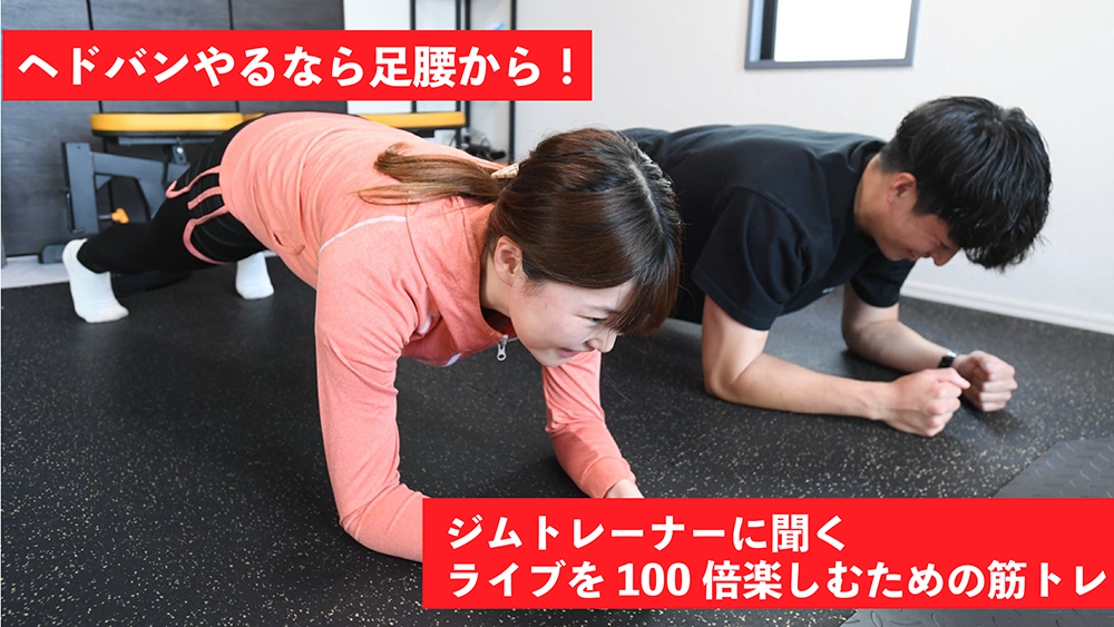 ヘドバンやるなら足腰から! ジムトレーナーに聞くライブを100倍楽しむための筋トレ