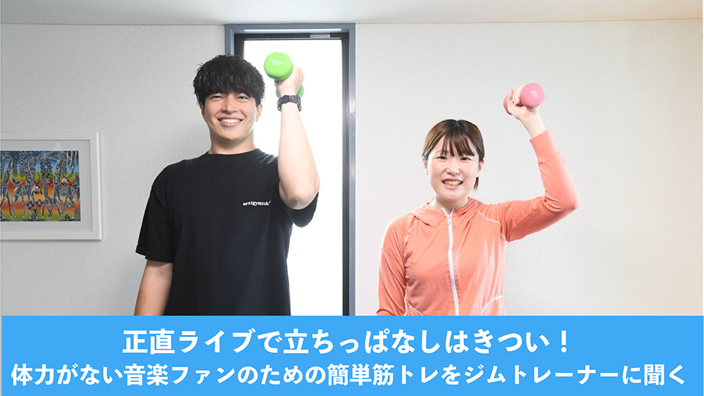 正直ライブで立ちっぱなしはきつい! 体力がない音楽ファンのための簡単筋トレをジムトレーナーに聞く