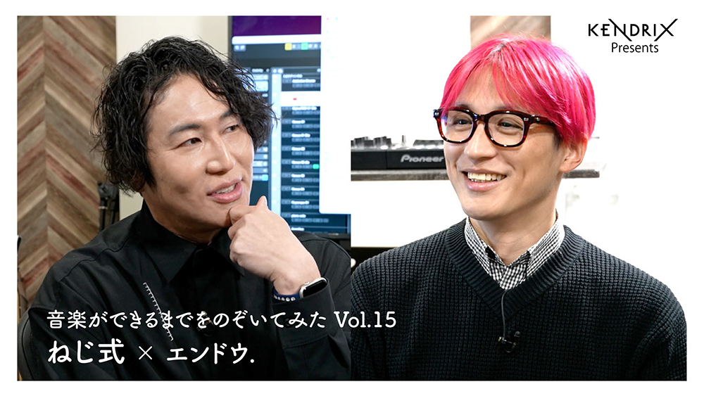 音楽ができるまでをのぞいてみた Vol.15 ねじ式 × エンドウ.