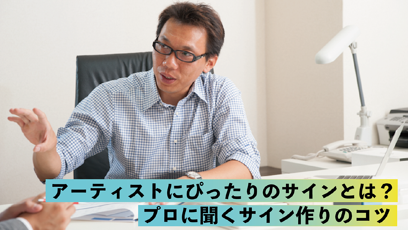 アーティストにぴったりのサインとは?プロに聞くサイン作りのコツ