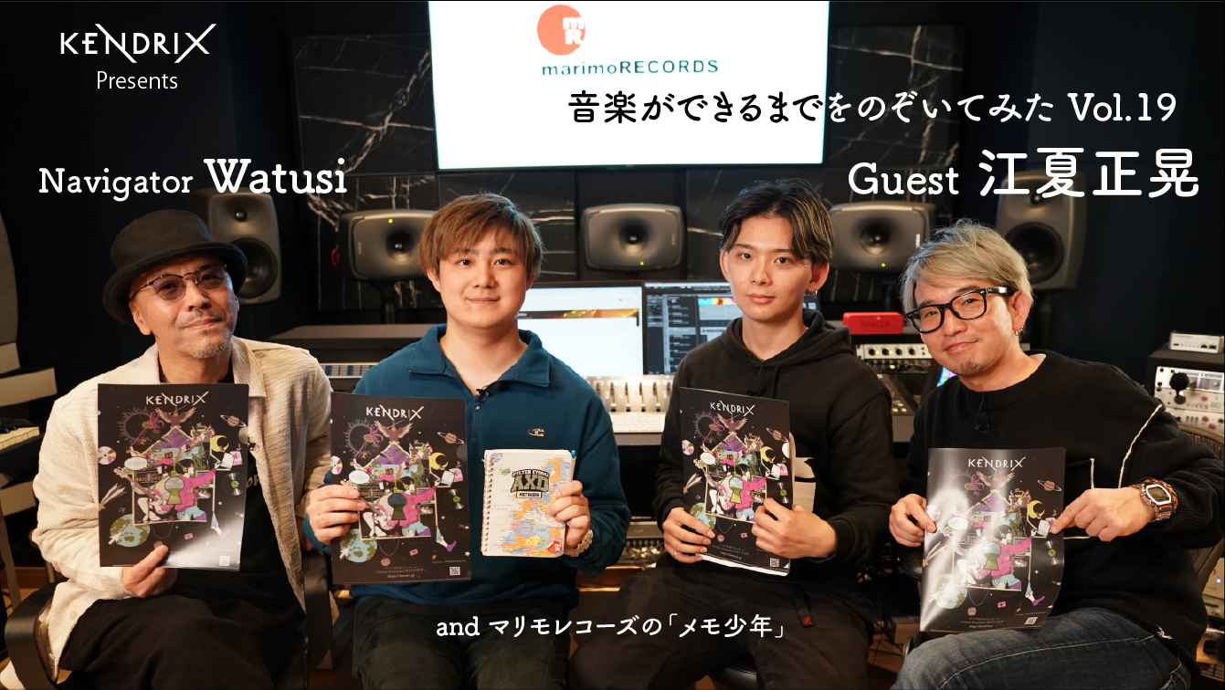 音楽ができるまでをのぞいてみた Vol.19 江夏正晃 × Watusi